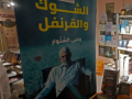 A Nemzetközi Arab Könyvvásár az iszlamista szövetség és a Hamász támogatásának fórumává válik